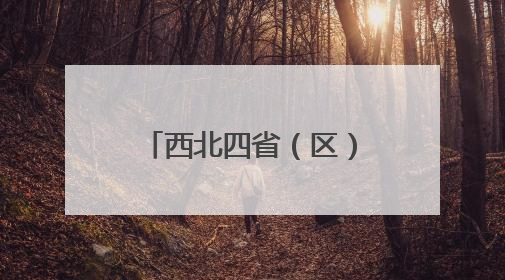 西北四省（区）文物保护工匠技能竞赛在兰州闭幕