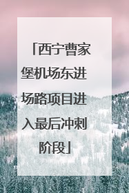 西宁曹家堡机场东进场路项目进入最后冲刺阶段