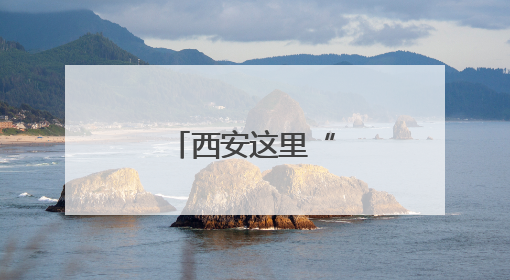 西安这里“大改造”！