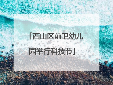 西山区前卫幼儿园举行科技节