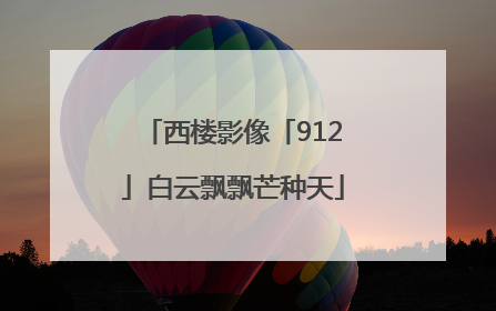 西楼影像「912」白云飘飘芒种天