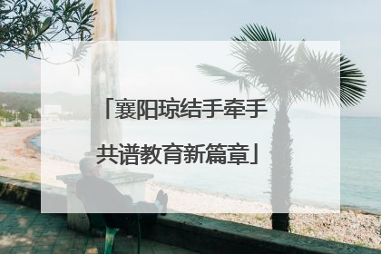 襄阳琼结手牵手 共谱教育新篇章