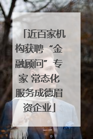 近百家机构获聘“金融顾问”专家 常态化服务成德眉资企业