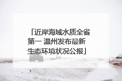 近岸海域水质全省第一 温州发布最新生态环境状况公报