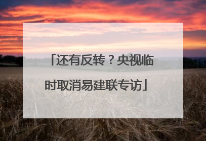 还有反转？央视临时取消易建联专访