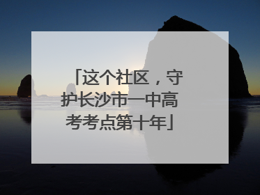 这个社区，守护长沙市一中高考考点第十年