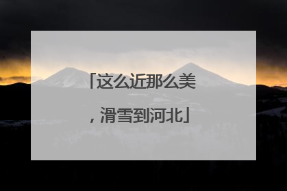 这么近那么美，滑雪到河北
