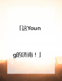 这Young的济南！