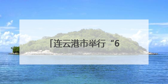 连云港市举行“6·26”国际禁毒日集中宣传活动