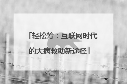 轻松筹：互联网时代的大病救助新途径
