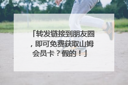转发链接到朋友圈，即可免费获取山姆会员卡？假的！