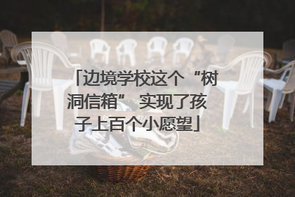 边境学校这个“树洞信箱” 实现了孩子上百个小愿望