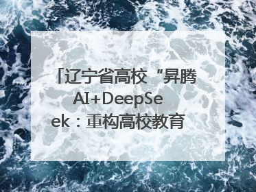 辽宁省高校“昇腾AI+DeepSeek：重构高校教育科技生态”研讨会在沈阳成功举办