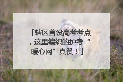 辖区首设高考考点，这里编织的护考“暖心网”真赞！