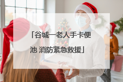 谷城一老人手卡便池 消防紧急救援