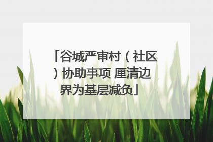 谷城严审村（社区）协助事项 厘清边界为基层减负
