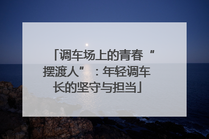 调车场上的青春“摆渡人”：年轻调车长的坚守与担当