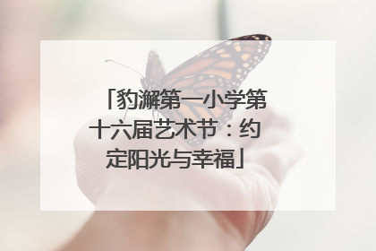 豹澥第一小学第十六届艺术节：约定阳光与幸福