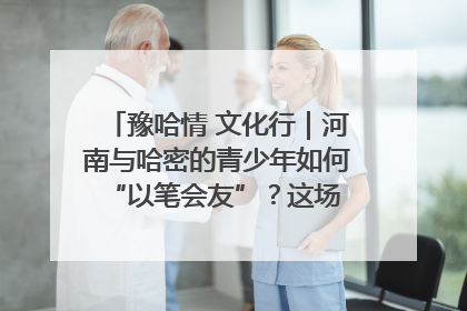 豫哈情 文化行｜河南与哈密的青少年如何 “以笔会友”？这场书画展藏着答案