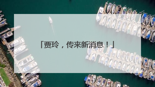 贾玲，传来新消息！