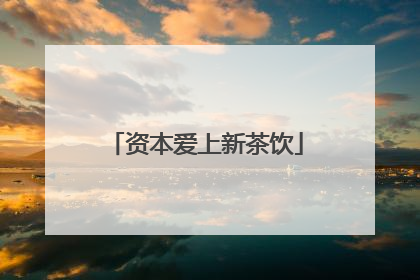 资本爱上新茶饮