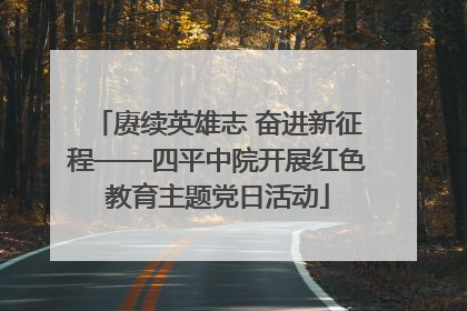 赓续英雄志 奋进新征程——四平中院开展红色教育主题党日活动