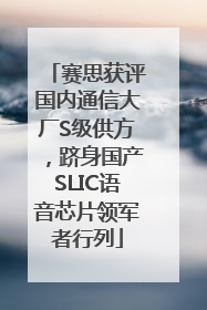 赛思获评国内通信大厂S级供方，跻身国产SLIC语音芯片领军者行列