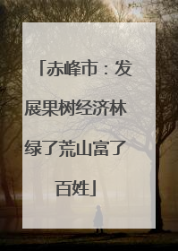 赤峰市：发展果树经济林绿了荒山富了百姓