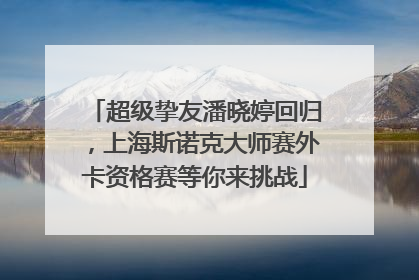 超级挚友潘晓婷回归，上海斯诺克大师赛外卡资格赛等你来挑战