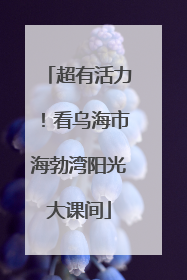 超有活力！看乌海市海勃湾阳光大课间