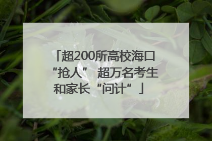 超200所高校海口“抢人” 超万名考生和家长“问计”