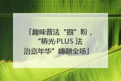 趣味普法“圈”粉，“椿光·PLUS 法治嘉年华”嗨翻全场