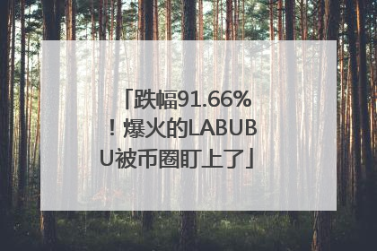 跌幅91.66%！爆火的LABUBU被币圈盯上了