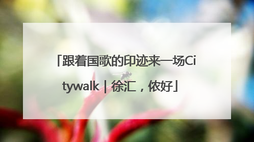 跟着国歌的印迹来一场Citywalk｜徐汇，侬好