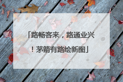 路畅客来，路通业兴！茅箭有路绘新图