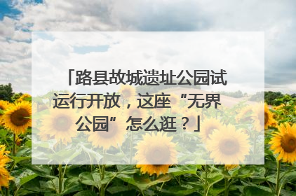 路县故城遗址公园试运行开放，这座“无界公园”怎么逛？