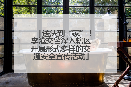 送法到“家”！李沧交警深入辖区开展形式多样的交通安全宣传活动