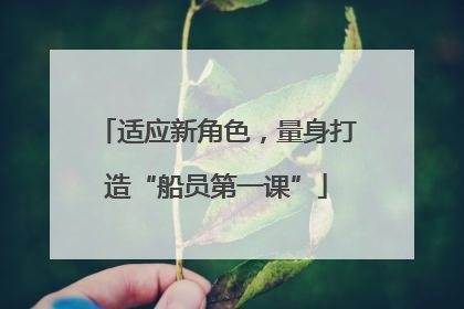 适应新角色，量身打造“船员第一课”