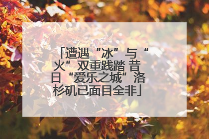 遭遇“冰”与“火”双重践踏 昔日“爱乐之城”洛杉矶已面目全非