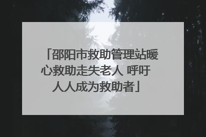 邵阳市救助管理站暖心救助走失老人 呼吁人人成为救助者