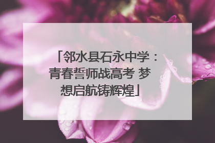 邻水县石永中学：青春誓师战高考 梦想启航铸辉煌