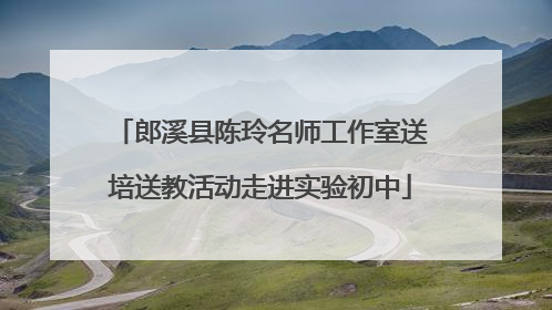 郎溪县陈玲名师工作室送培送教活动走进实验初中