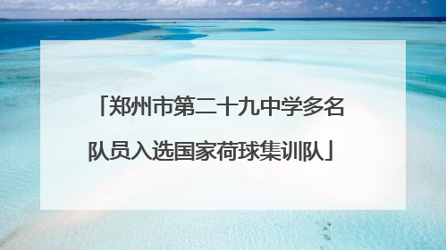 郑州市第二十九中学多名队员入选国家荷球集训队