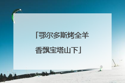 鄂尔多斯烤全羊香飘宝塔山下