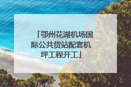 鄂州花湖机场国际公共货站配套机坪工程开工