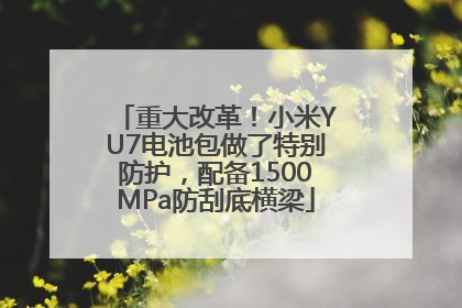 重大改革！小米YU7电池包做了特别防护，配备1500MPa防刮底横梁