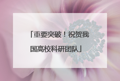 重要突破！祝贺我国高校科研团队