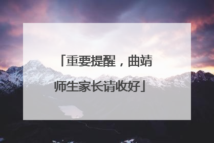 重要提醒，曲靖师生家长请收好