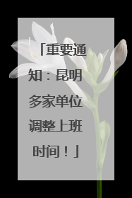 重要通知：昆明多家单位调整上班时间！