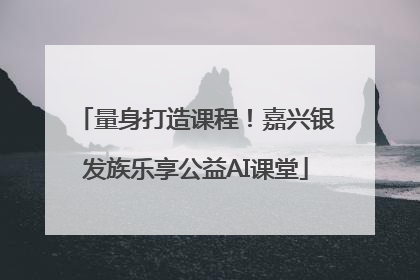 量身打造课程！嘉兴银发族乐享公益AI课堂